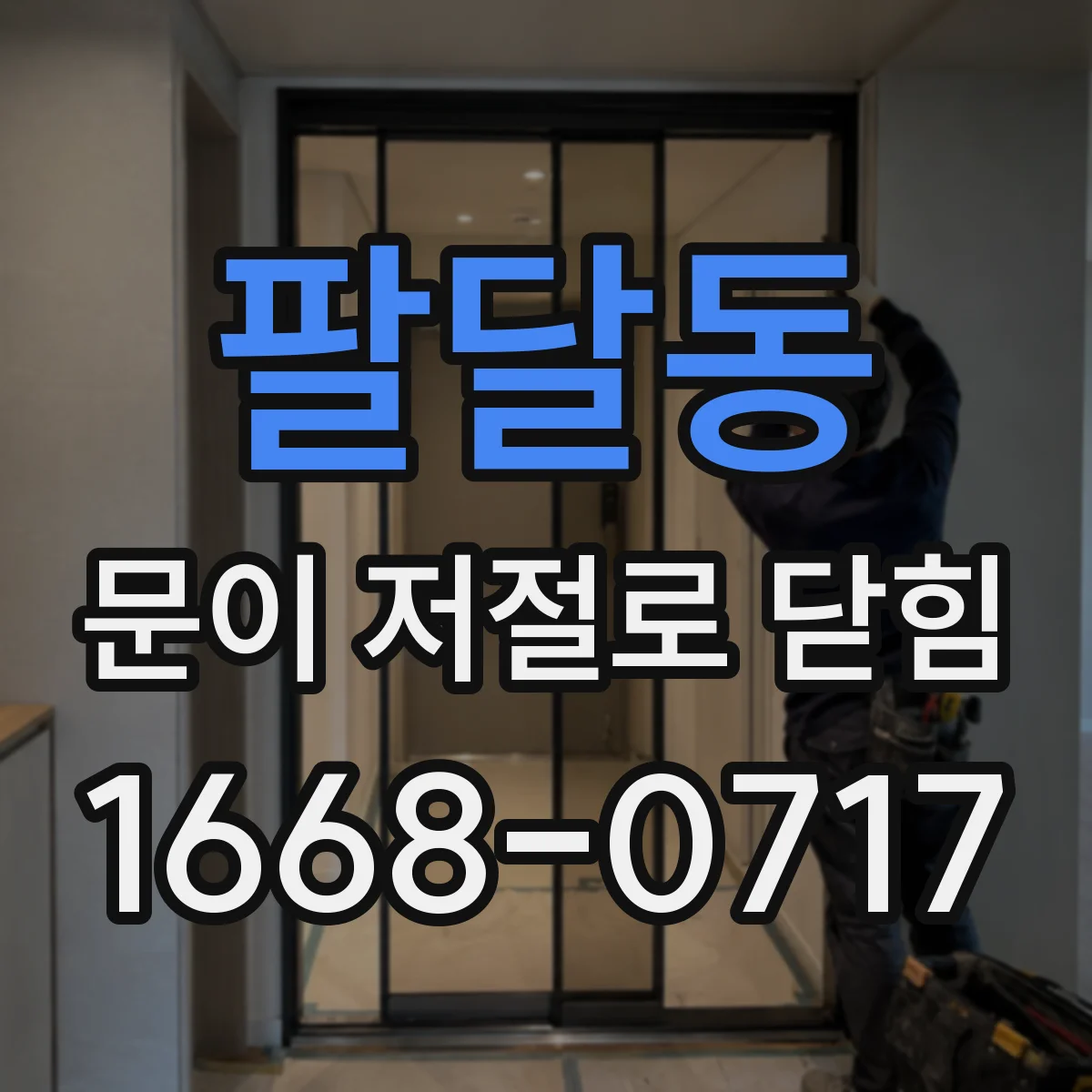 팔달동 문이 저절로 닫힘