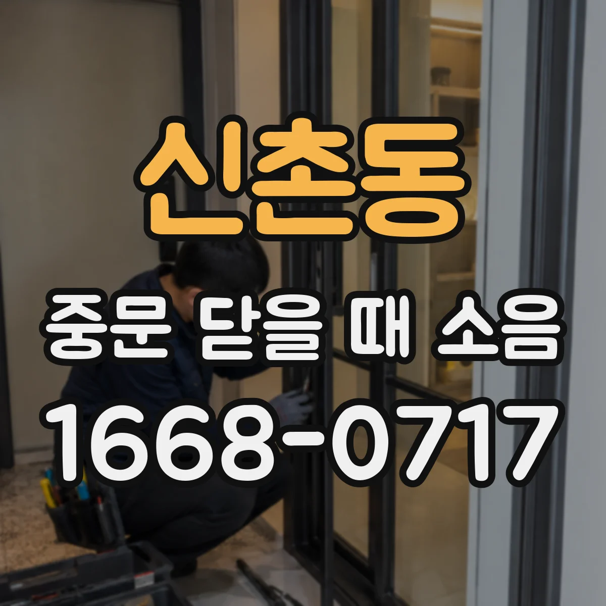 신촌동 중문 닫을 때 소음