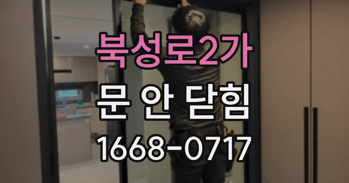 북성로2가 문 안 닫힘