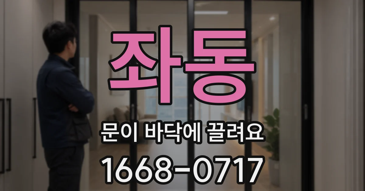 좌동 문이 바닥에 끌려요