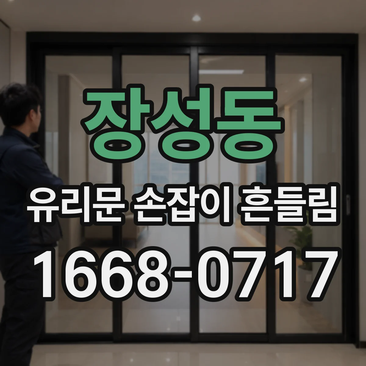 장성동 유리문 손잡이 흔들림