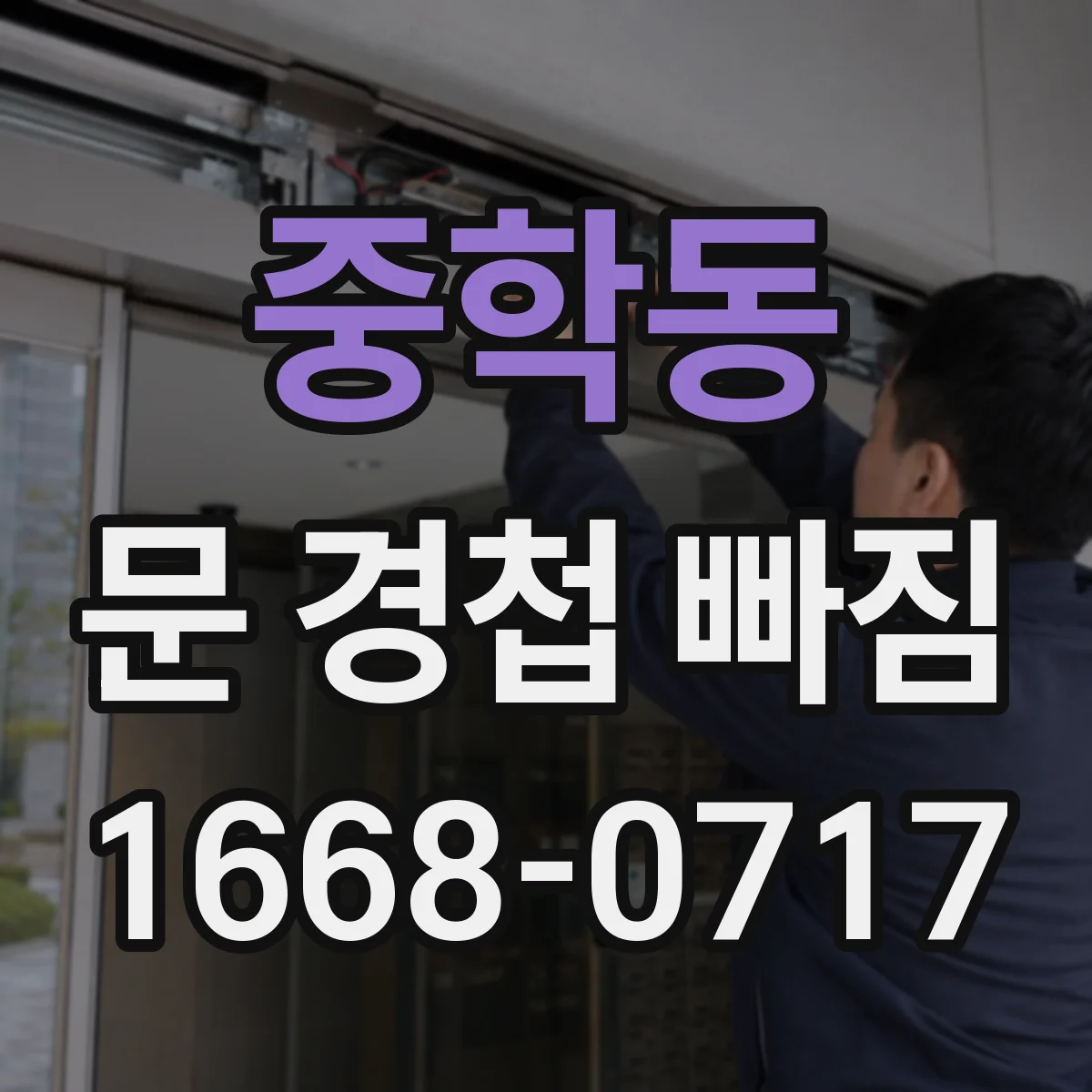 중학동 문 경첩 빠짐