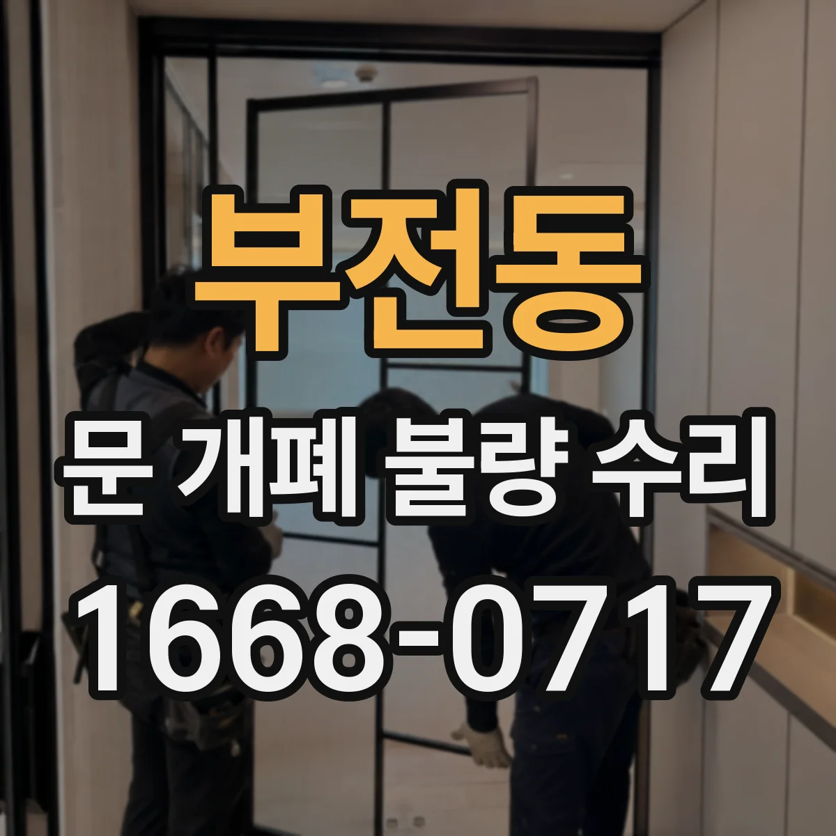 부전동 문 개폐 불량 수리