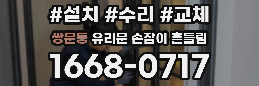 쌍문동 유리문 손잡이 흔들림