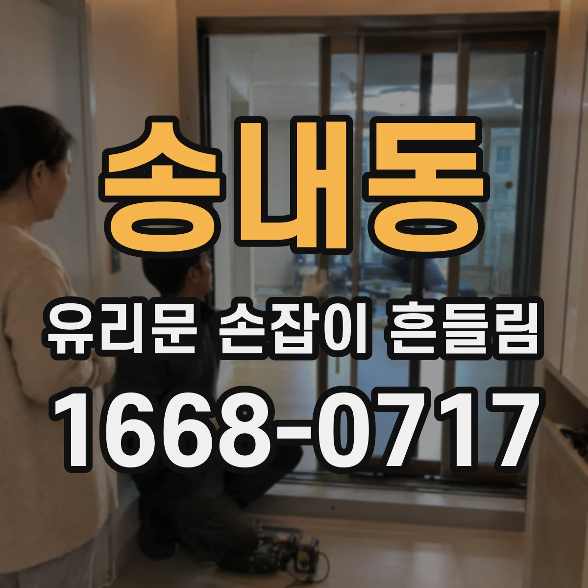 송내동 유리문 손잡이 흔들림