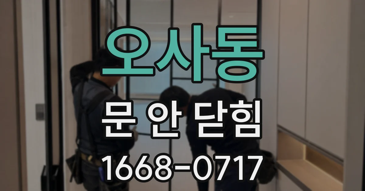 오사동 문 안 닫힘