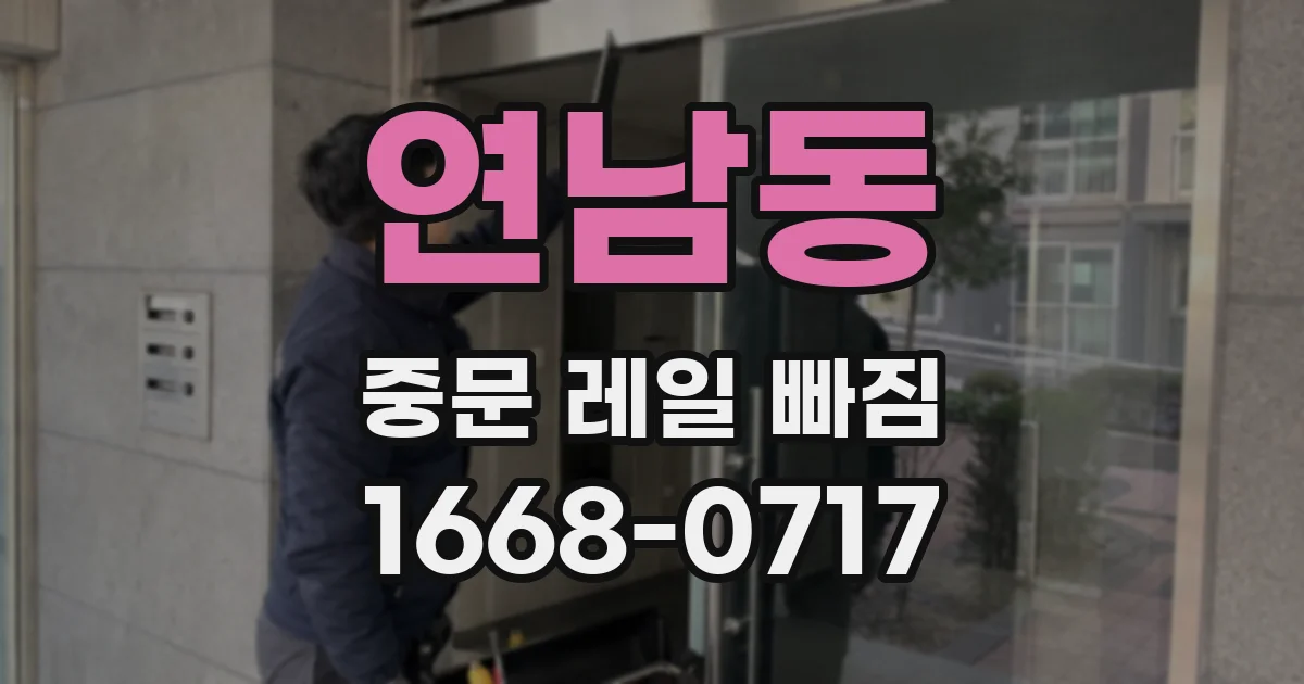연남동 중문 레일 빠짐