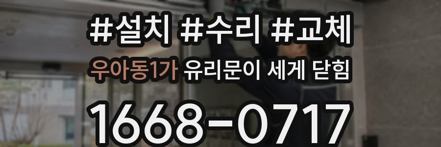 우아동1가 유리문이 세게 닫힘