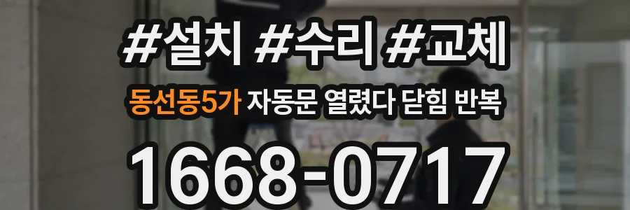 동선동5가 자동문 열렸다 닫힘 반복 현상은 문이 열리자마자 다시 닫히거나, 한 번 멈춘 뒤 재가동되며 반복되는 경우가 많습니다.