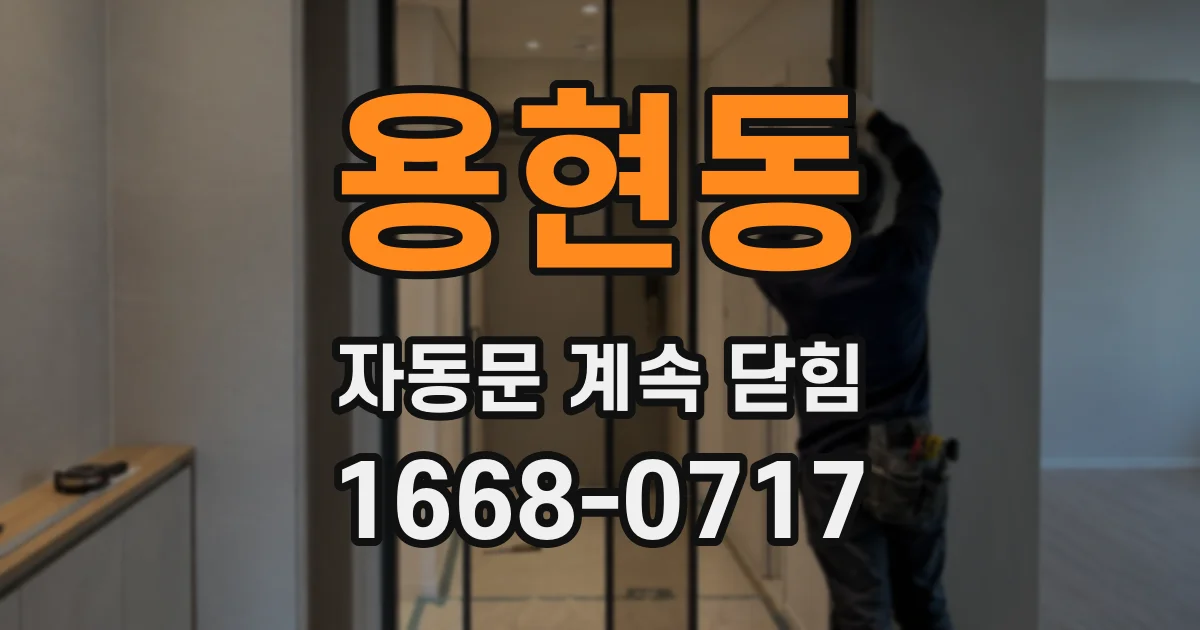 용현동 자동문 계속 닫힘