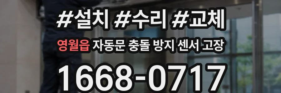 영월읍 자동문 충돌 방지 센서 고장