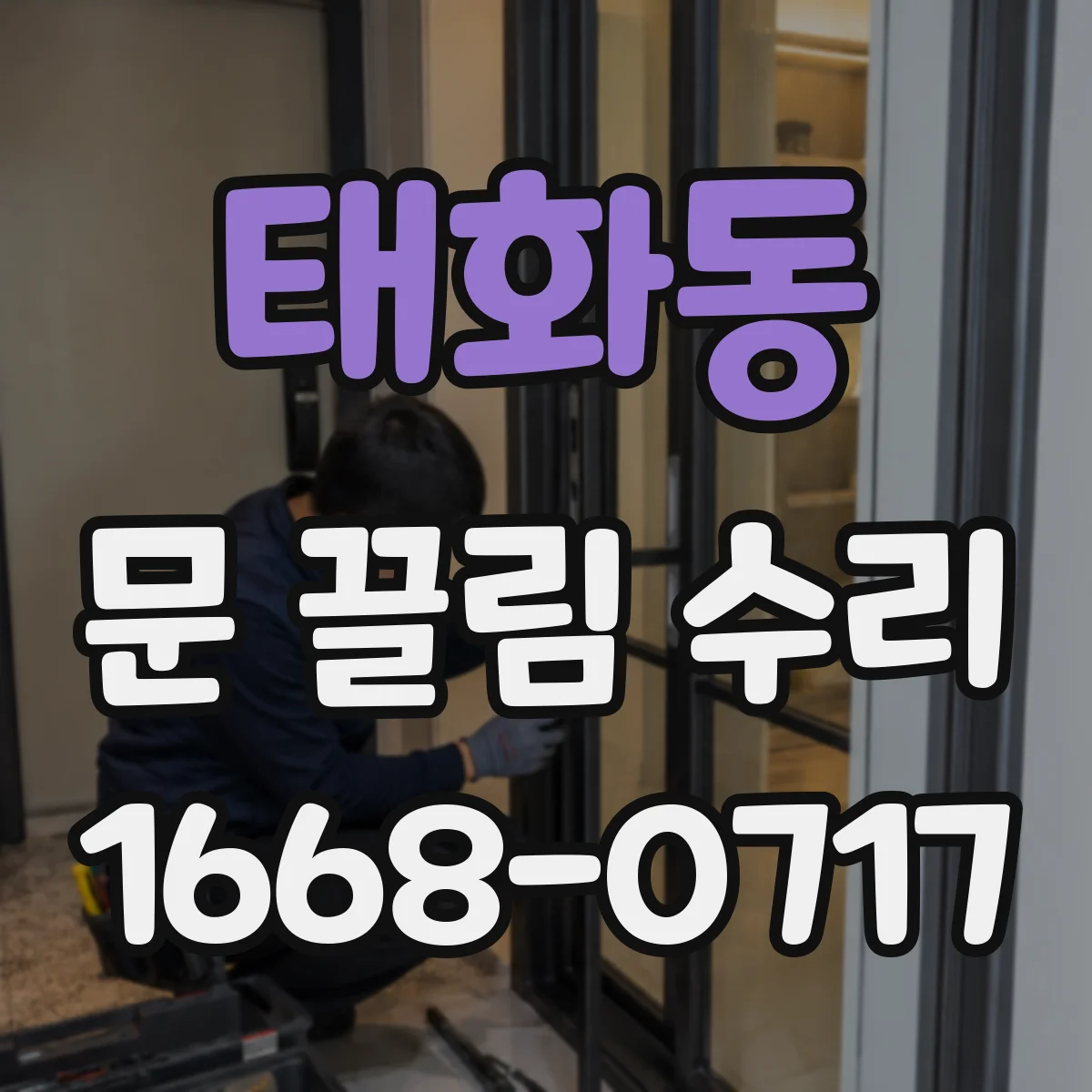 태화동 문 끌림 수리