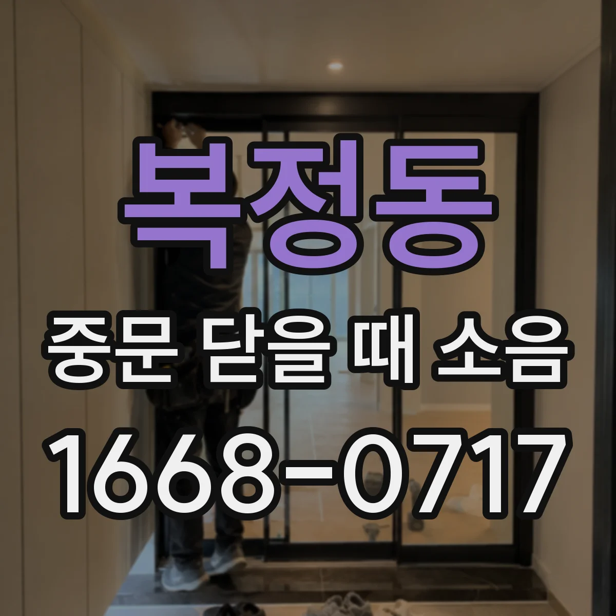 복정동 중문 닫을 때 소음