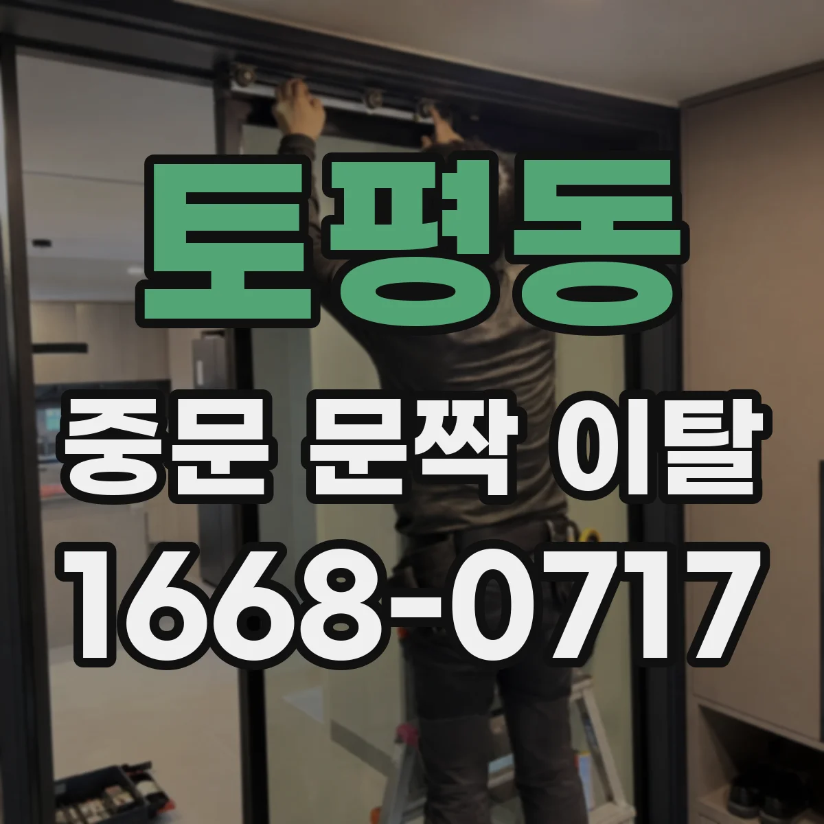 토평동 중문 문짝 이탈