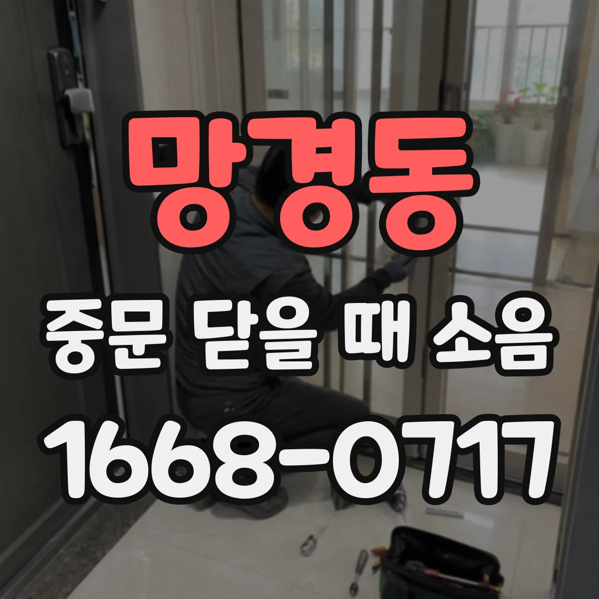 망경동 중문 닫을 때 소음