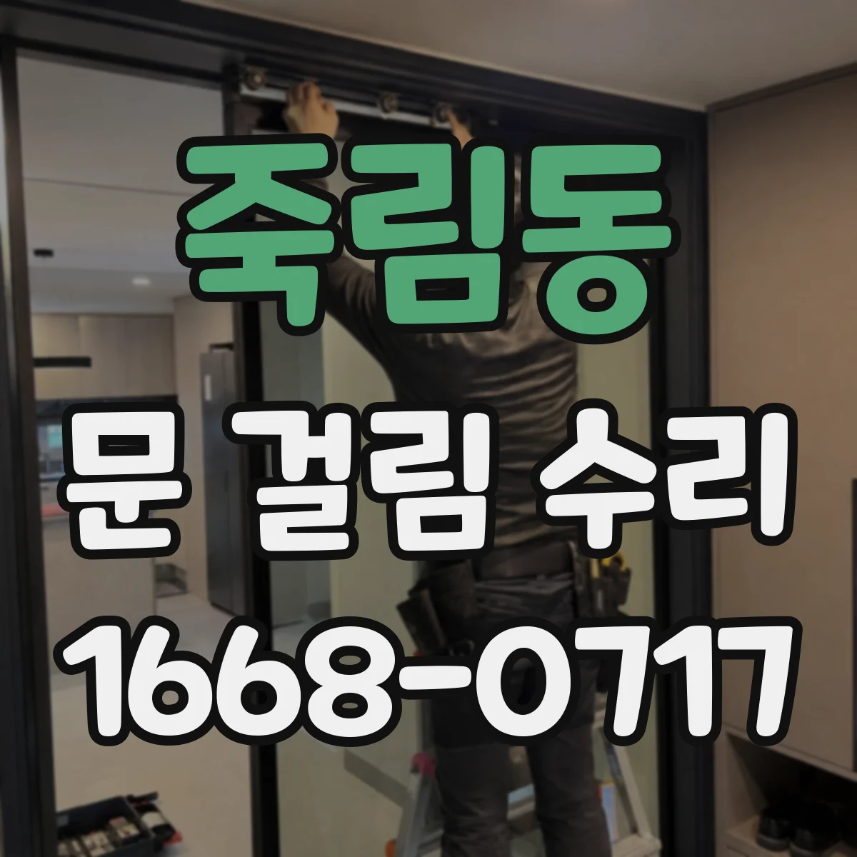 죽림동 문 걸림 수리