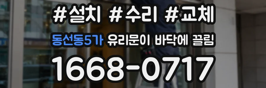 동선동5가 유리문이 바닥에 끌림