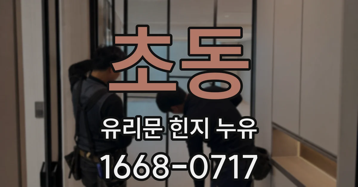 초동 유리문 힌지 누유
