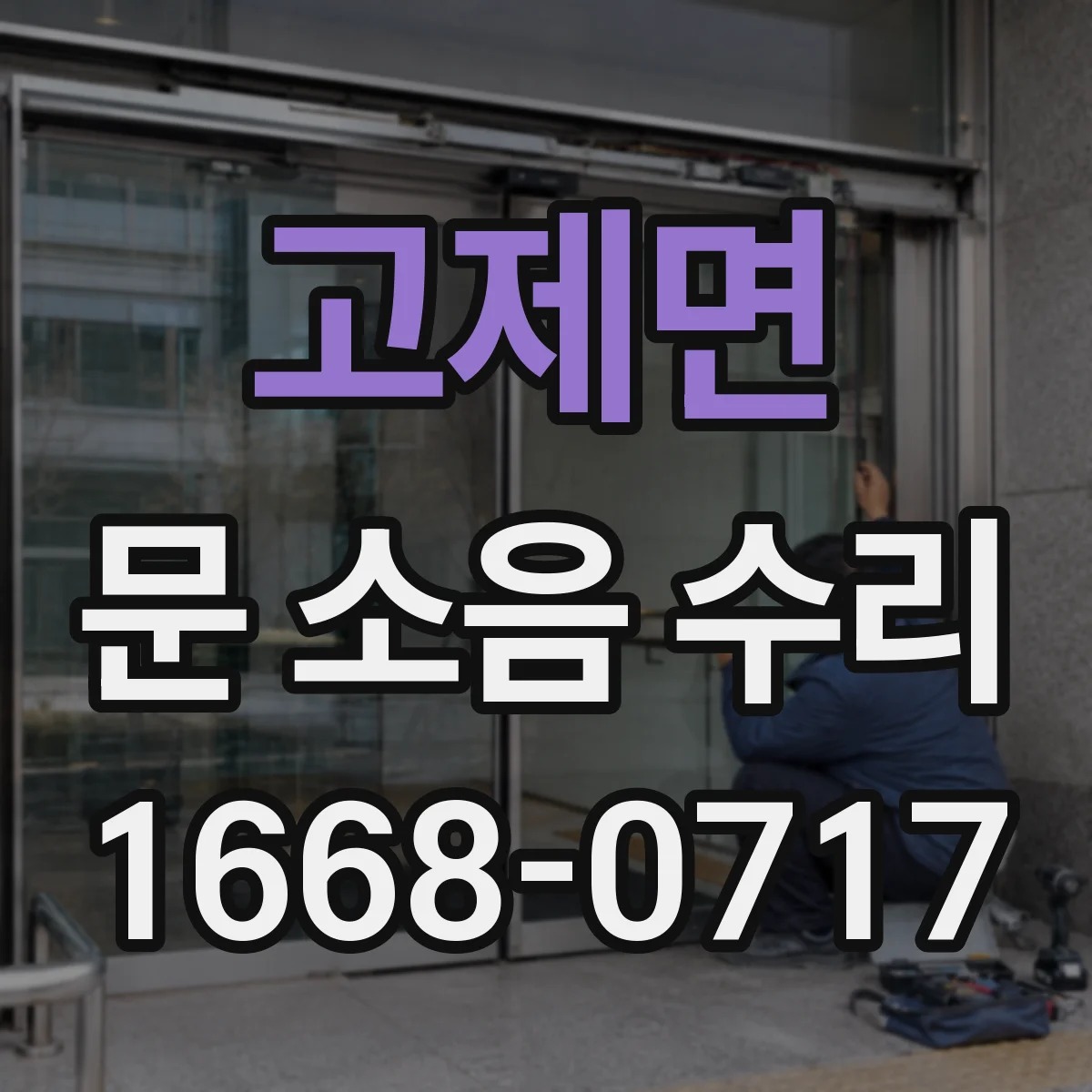 고제면 문 소음 수리