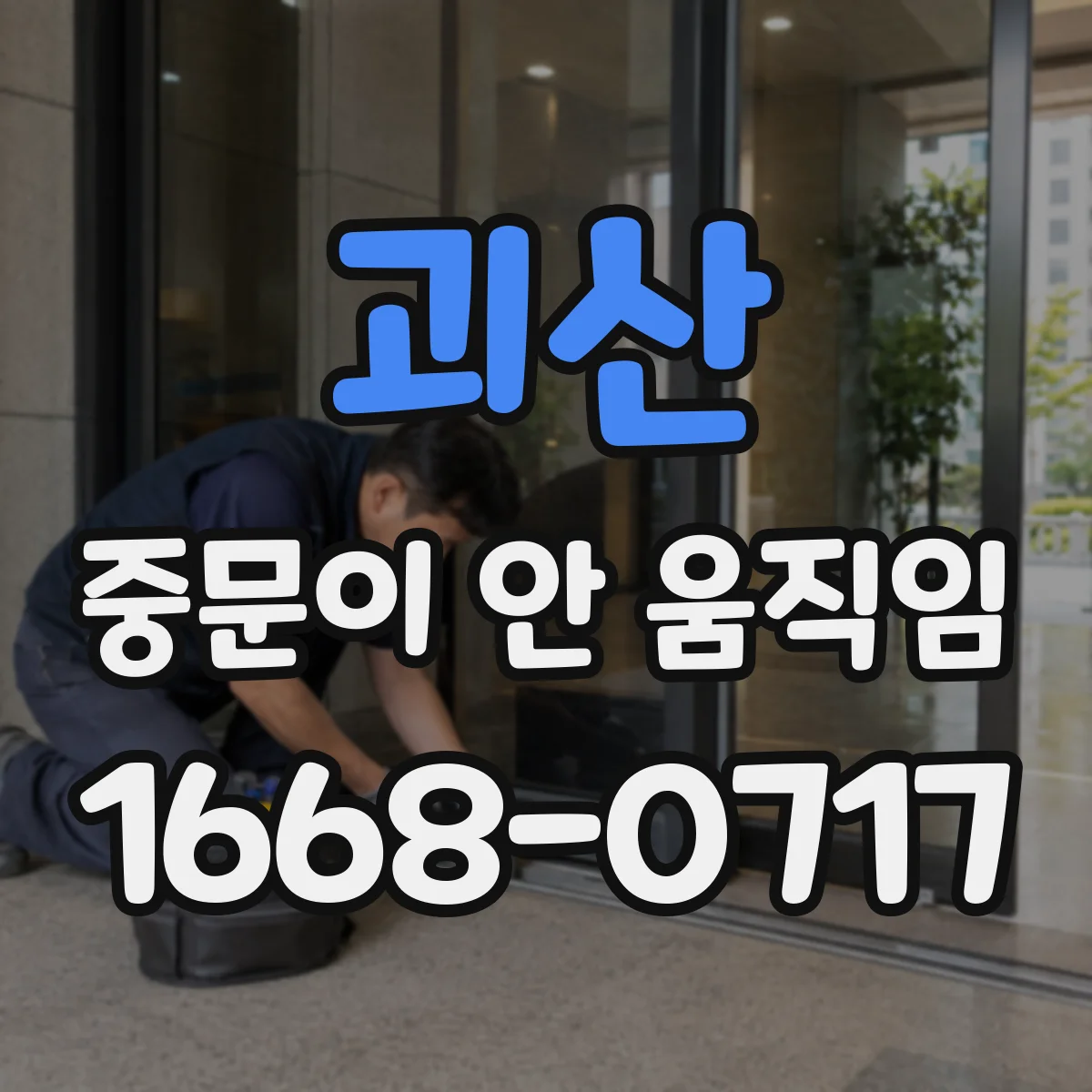괴산 중문이 안 움직임