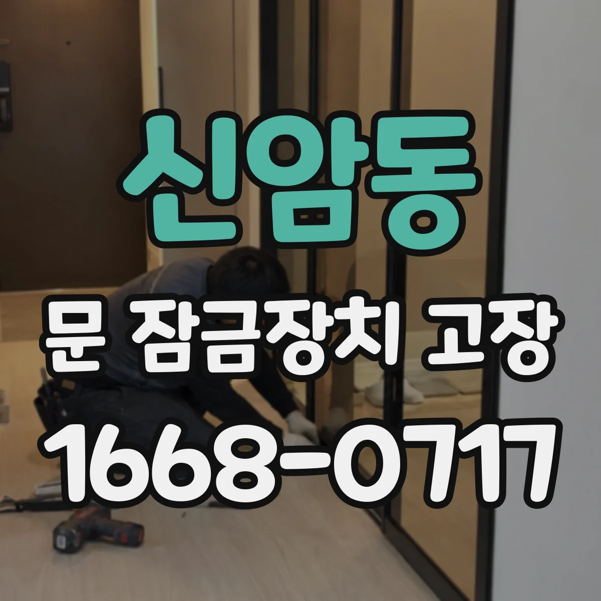 신암동 문 잠금장치 고장 시동 걸려도 안 잠길 때 실린더 마모 점검