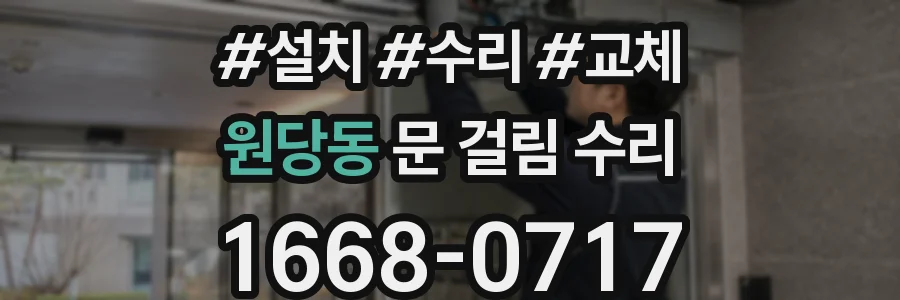 원당동 문 걸림 수리