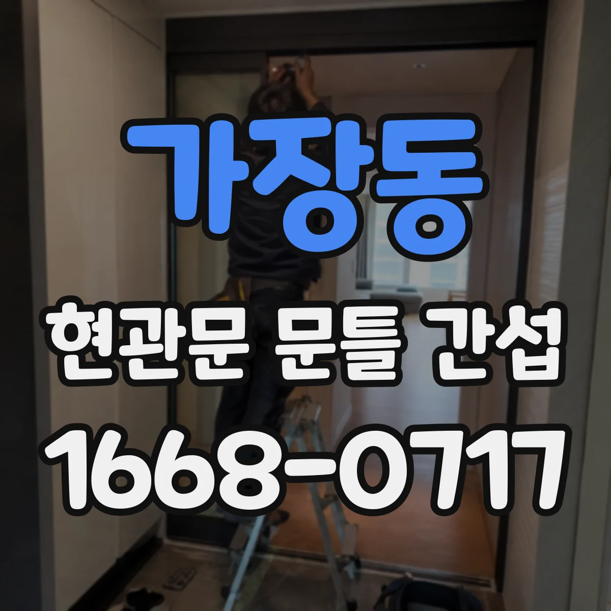 가장동 현관문 문틀 간섭