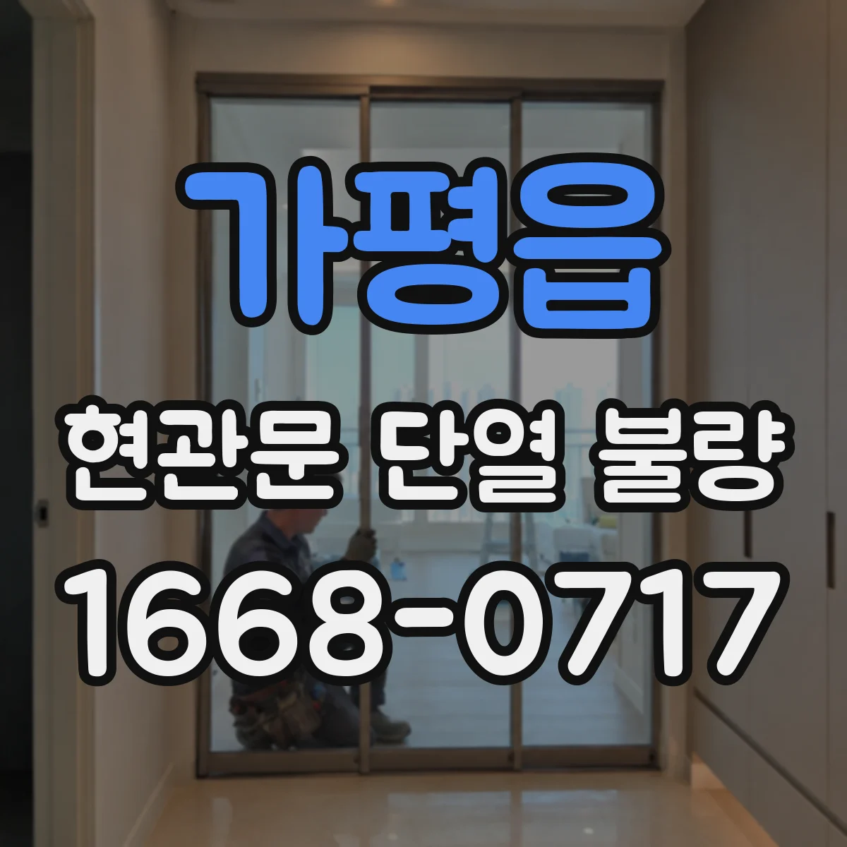가평읍 현관문 단열 불량