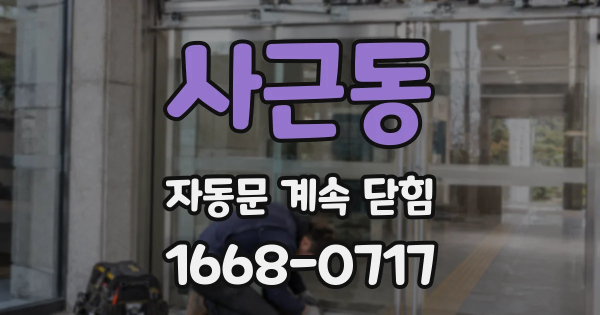 사근동 자동문 계속 닫힘