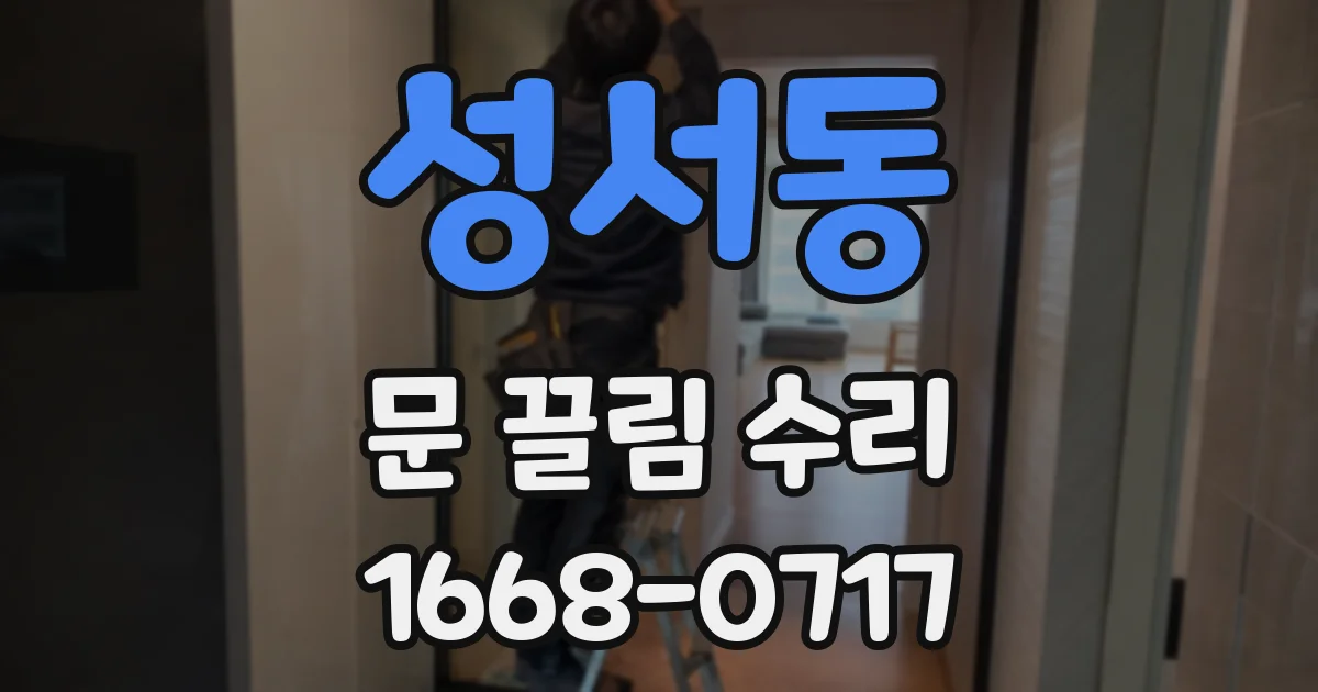 성서동 문 끌림 수리