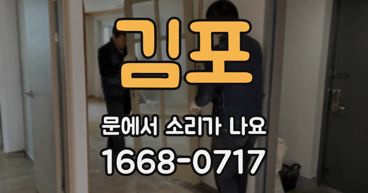 김포 문에서 소리가 나요
