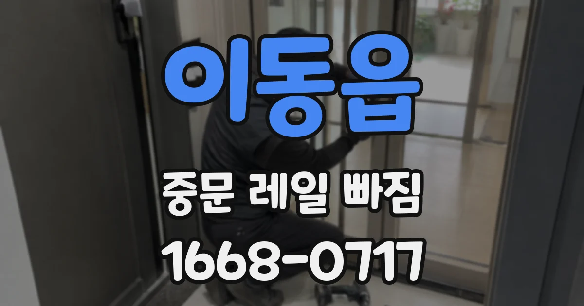 이동읍 중문 레일 빠짐