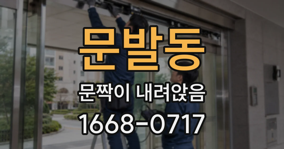 문발동 문짝이 내려앉음