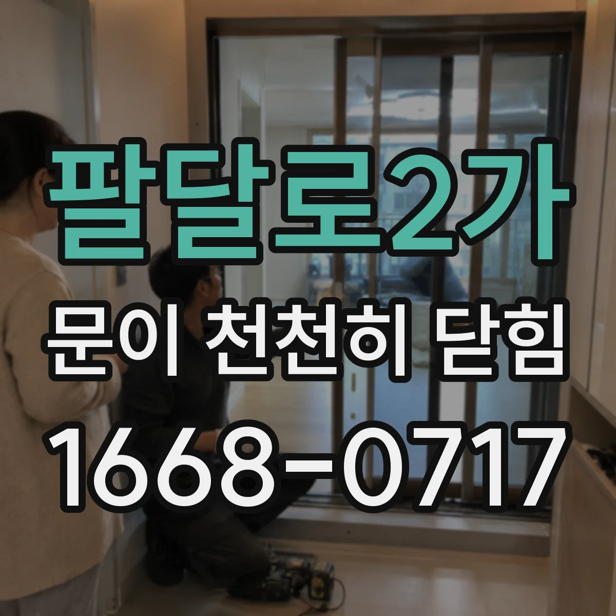 팔달로2가 문이 천천히 닫힘