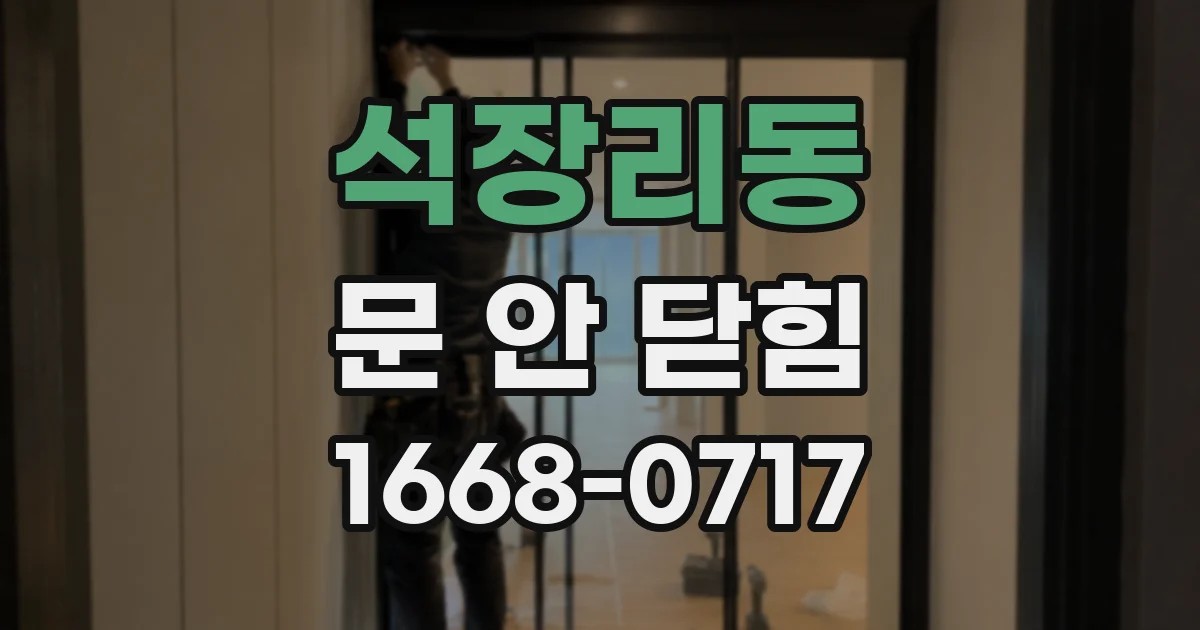 석장리동 문 안 닫힘