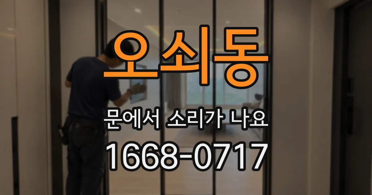오쇠동 문에서 소리가 나요