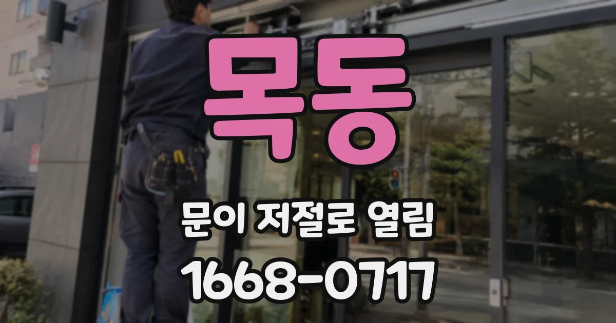 목동 문이 저절로 열림