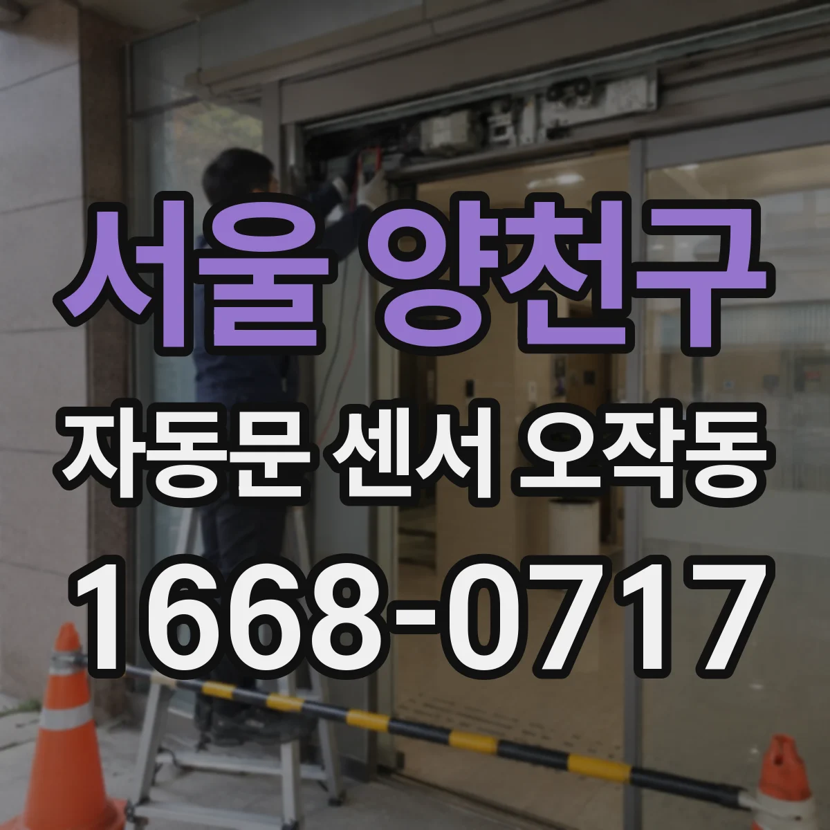 서울 양천구 자동문 센서 오작동