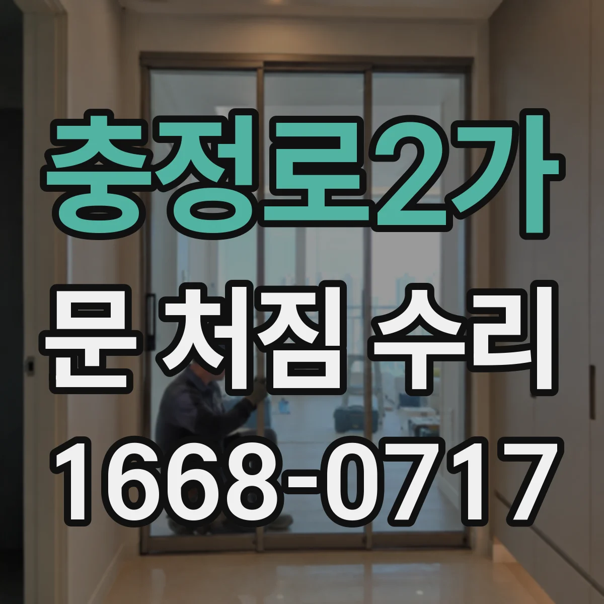 충정로2가 문 처짐 수리