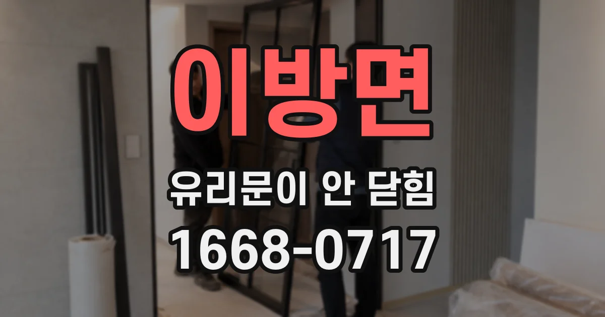 이방면 유리문이 안 닫힘