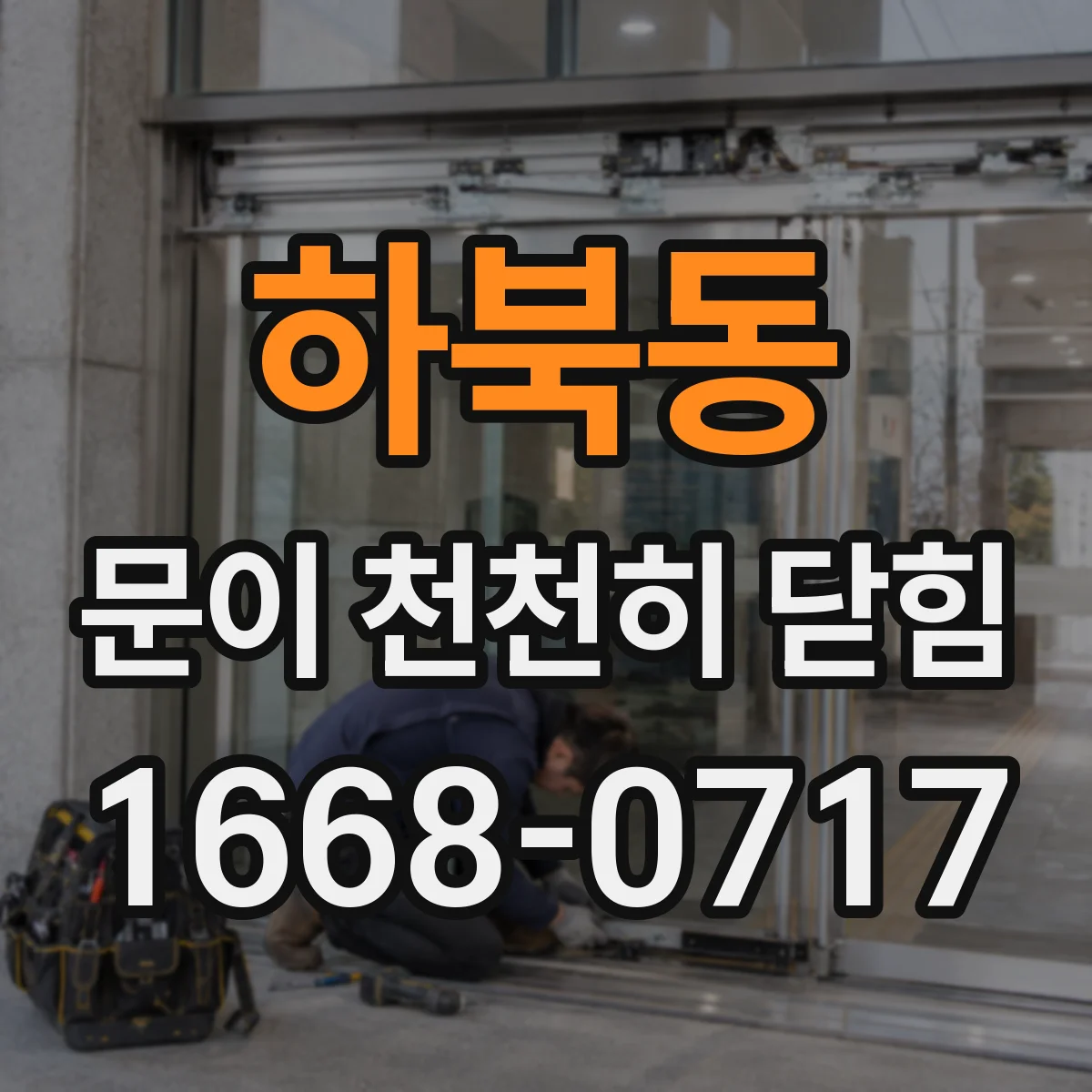 하북동 문이 천천히 닫힘