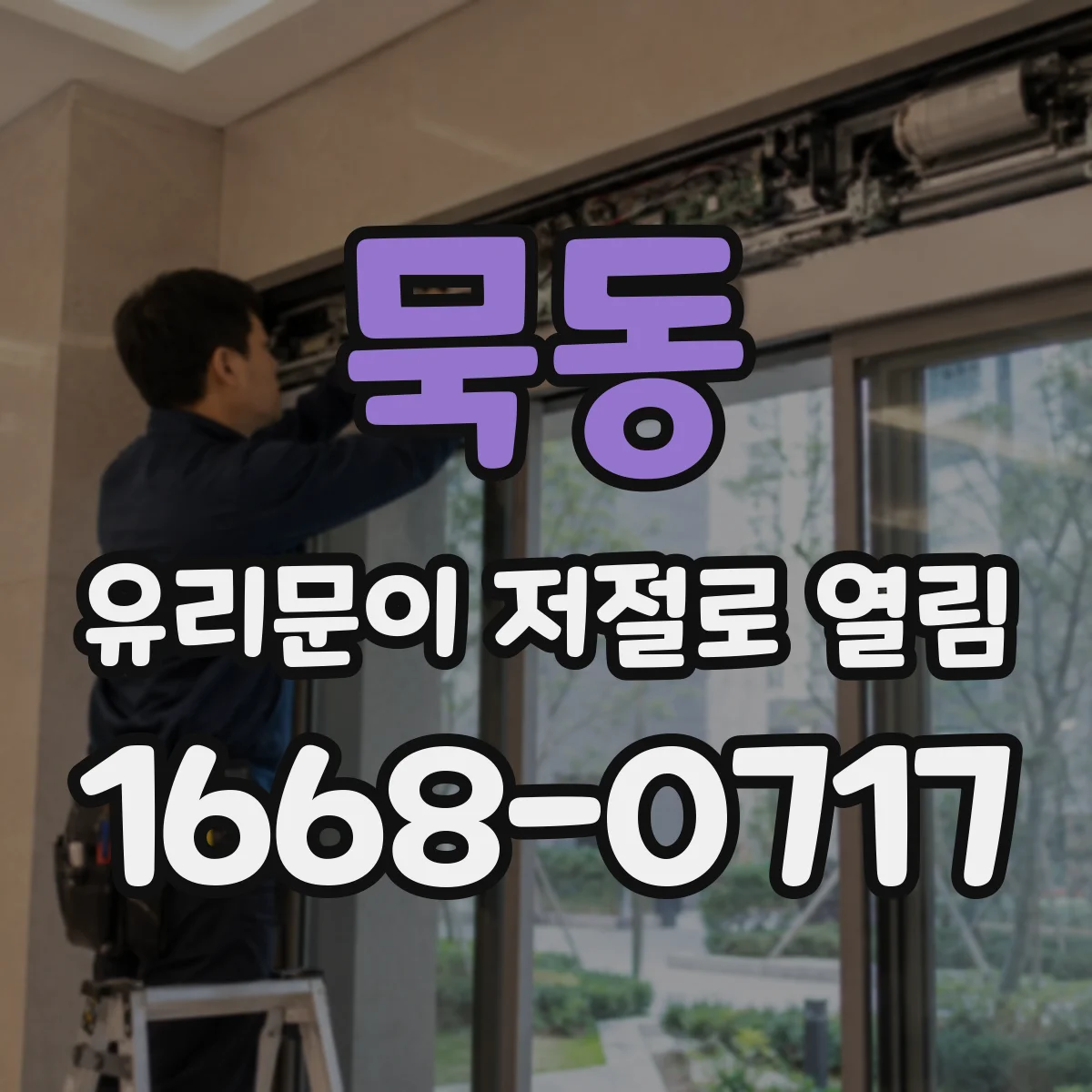 묵동 유리문이 저절로 열림