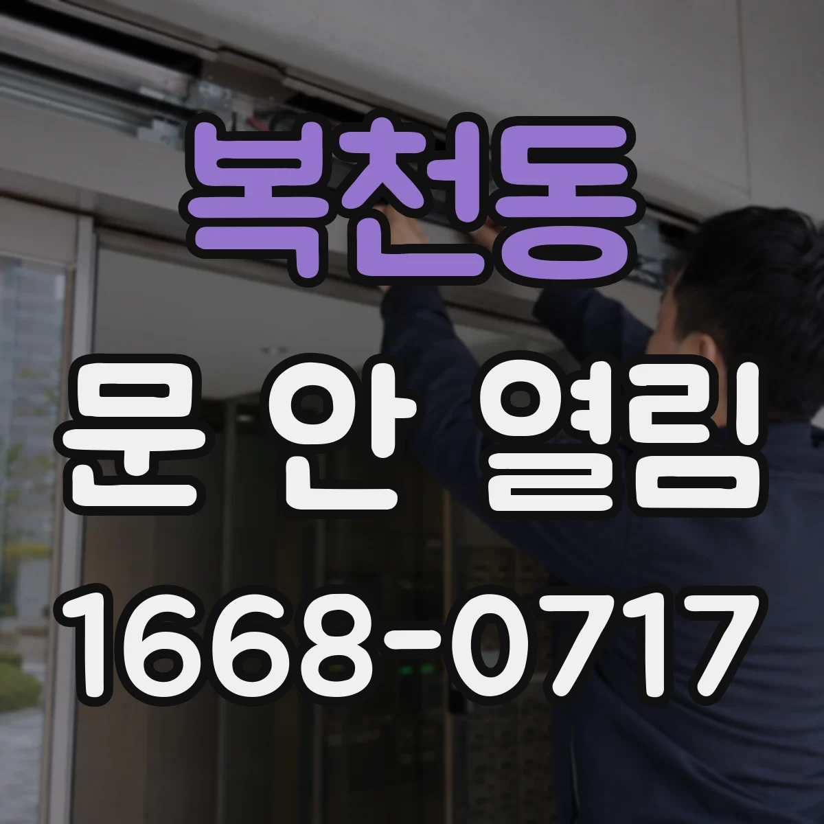 복천동 문 안 열림