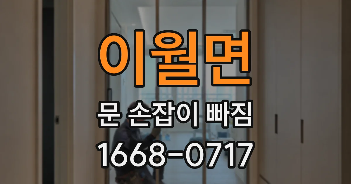이월면 문 손잡이 빠짐