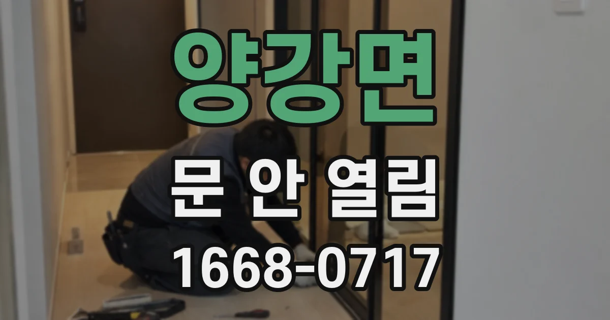 양강면 문 안 열림