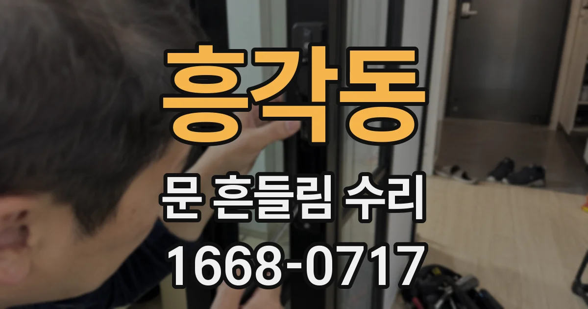 흥각동 문 흔들림 수리