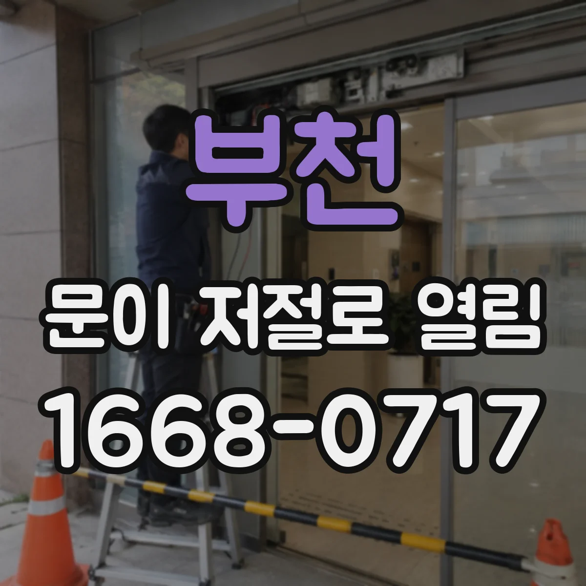 부천 문이 저절로 열림 정전·전압변동 뒤 자동개폐 원인
