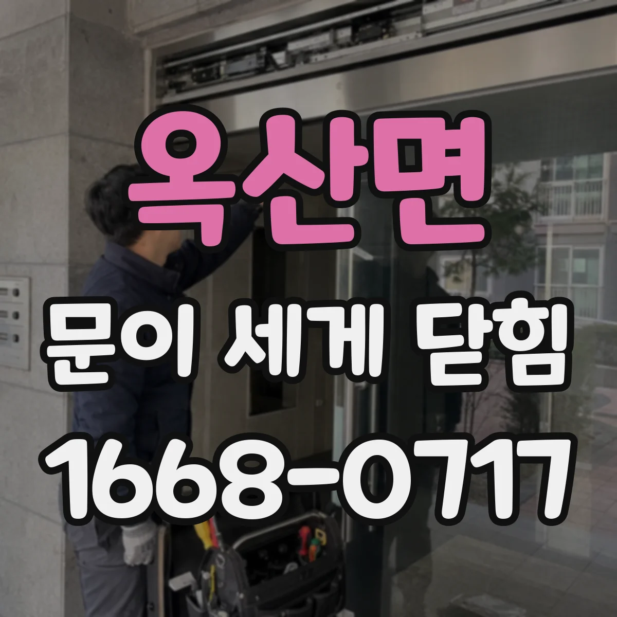 옥산면 문이 세게 닫힘