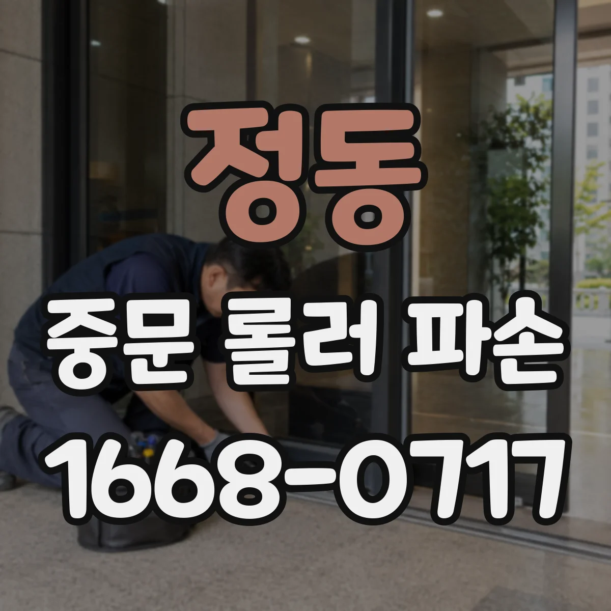 정동 중문 롤러 파손