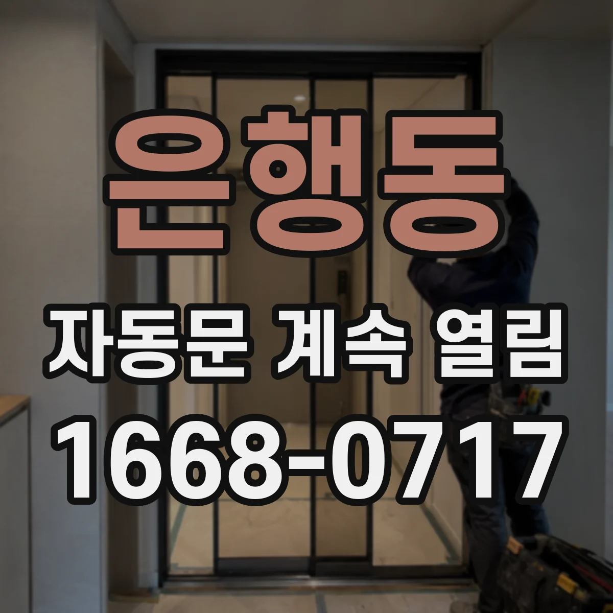 은행동 자동문 계속 열림